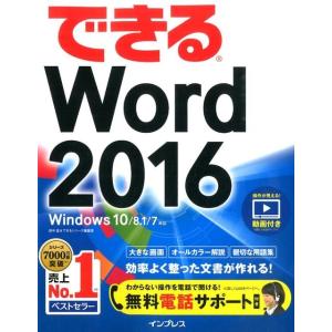 田中亘 できるWord2016 Windows10/8.1/7対応 Book