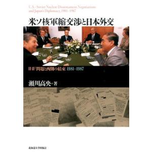 瀬川高央 米ソ核軍縮交渉と日本外交 INF問題と西側の結束1981-1987 Book