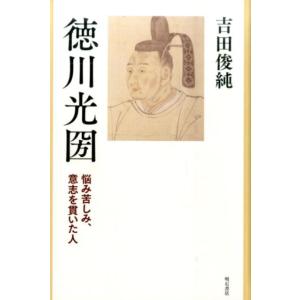 吉田俊純 徳川光圀 悩み苦しみ、意志を貫いた人 Book