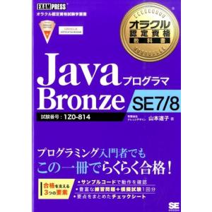 山本道子 JavaプログラマBronze SE7/8 オラクル認定資格教科書 Book