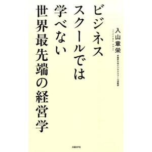 入山章栄 ビジネススクールでは学べない世界最先端の経営学 Book