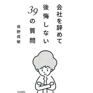 俣野成敏 会社を辞めて後悔しない39の質問 Book