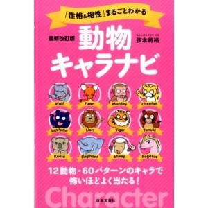 弦本將裕 「性格&amp;相性」まるごとわかる動物キャラナビ 最新改訂版 12動物・60パターンのキャラで怖...