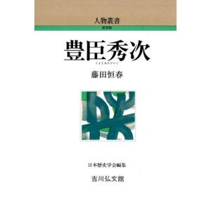 藤田恒春 豊臣秀次 人物叢書 新装版 Book