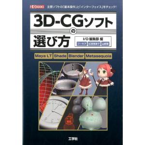 I/O編集部 3D-CGソフトの選び方 主要ソフトの「基本操作」と「インターフェイス」をチェック! ...