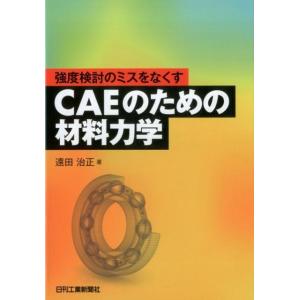 遠田治正 強度検討のミスをなくすCAEのための材料力学 Book