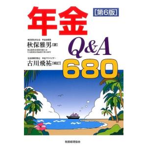 秋保雅男 年金Q&amp;A 第6版 680 Book