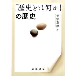 楠家重敏 「歴史とは何か」の歴史 Book