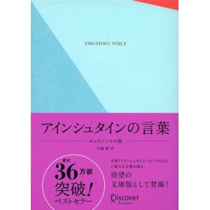 アインシュタインの言葉 エッセンシャル版 特装版 Book