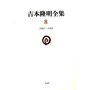 吉本隆明 吉本隆明全集 8 1961-1965 Book