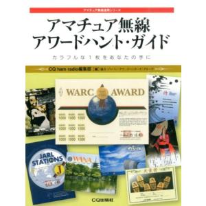 CQ ham radio編集部 アマチュア無線アワードハント・ガイド カラフルな1枚をあなたの手に ...
