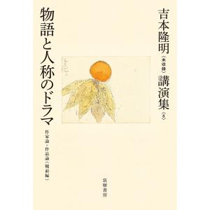 吉本隆明 吉本隆明〈未収録〉講演集 8 Book 哲学、思想の本その他の商品画像