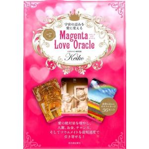 Keiko Keiko的Magenta Love Oracle 宇宙の恵みを愛に変える Book