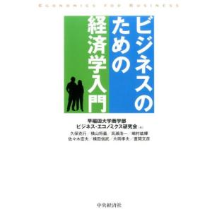 早稲田大学商学部ビジネス・エコノミクス研 ビジネスのための経済学入門 第2版 Book