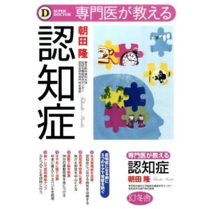 朝田隆 専門医が教える認知症 Book