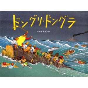 コマヤスカン ドングリ・ドングラ Book 日本の絵本の商品画像