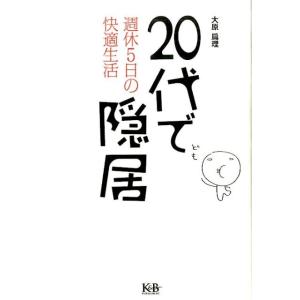 大原扁理 20代で隠居週休5日の快適生活 Book