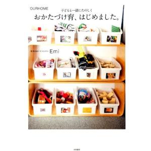 Emi おかたづけ育、はじめました。 OURHOME 子どもと一緒にたのしく Book