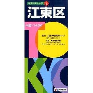 江東区 5版 東京都区分地図 8 Book