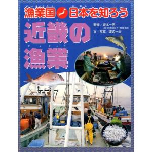 渡辺一夫 漁業国日本を知ろう近畿の漁業 Book