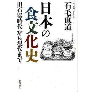 石毛直道 日本の食文化史 旧石器時代から現代まで Book