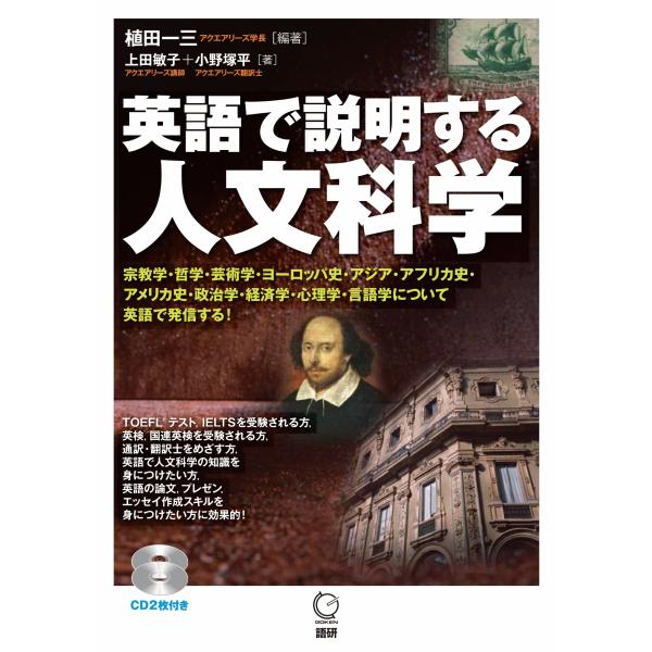 植田一三 英語で説明する人文科学 Book