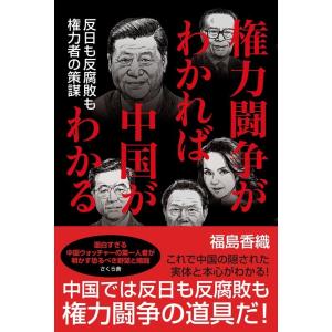 福島香織 権力闘争がわかれば中国がわかる 反日も反腐敗も権力者の策謀 Book