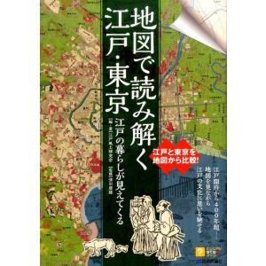 江戸風土研究会 地図で読み解く江戸・東京 江戸の暮らしが見えてくる ビジュアルはてなマップ Book
