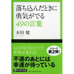 本田健 落ち込んだときに勇気がでる49の言葉 PHP文庫 ほ 18-4 Book