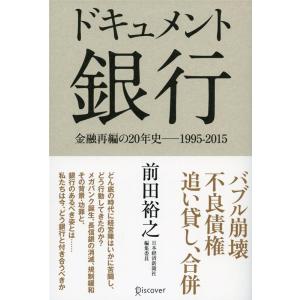 前田浩之 ドキュメント 銀行 Book ノンフィクション書籍その他の商品画像