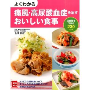 主婦の友社 よくわかる痛風・高尿酸血症を治すおいしい食事 尿酸値を下げる230レシピ 実用NO.1 ...
