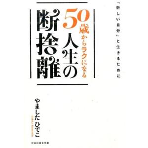 やましたひでこ 50歳からラクになる人生の断捨離 「新しい自分」と生きるために 祥伝社黄金文庫 や ...