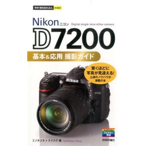 ミゾタユキ Nikon D7200基本&amp;応用撮影ガイド 今すぐ使えるかんたんmini Book