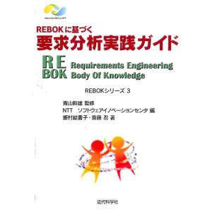 NTTソフトウェアイノベーションセンタ REBOKに基づく要求分析実践ガイド REBOKシリーズ 3...
