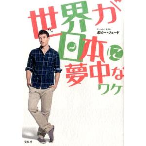 ボビー・ジュード 世界が日本に夢中なワケ Book