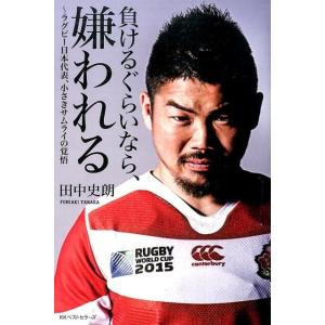 田中史朗 負けるぐらいなら、嫌われる ラグビー日本代表、小さきサムライの覚悟 Book