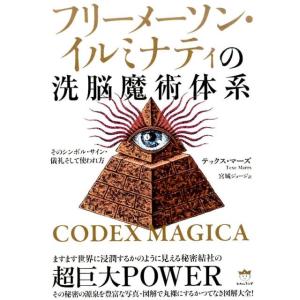 テックス・マーズ フリーメーソン・イルミナティの洗脳魔術体系 そのシンボル・サイン・儀礼そして使われ...