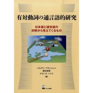 パルデシプラシャント 有対動詞の通言語的研究 日本語と諸言語の対照から見えてくるもの Book