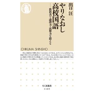 出口汪 やりなおし高校国語 教科書で論理力・読解力を鍛える Book ちくま新書の本の商品画像