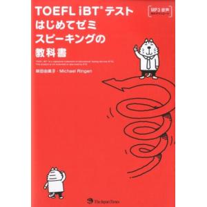 柴田由美子 TOEFL iBTテストはじめてゼミスピーキングの教科書 Book