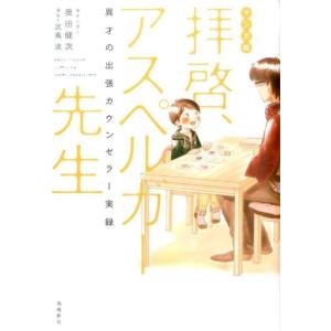奥田健次 拝啓、アスペルガー先生 マンガ版 異才の出張カウンセラー実録 Book
