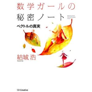 結城浩 数学ガールの秘密ノート/ベクトルの真実 Book