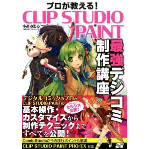 小高みちる プロが教える!CLIP STUDIO PAINT最強デジコミ CLIP STUDIO P...