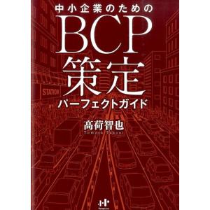 高荷智也 中小企業のためのBCP策定パーフェクトガイド Nanaブックス 127 Book