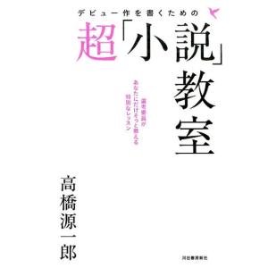 高橋源一郎 デビュー作を書くための超「小説」教室 Book