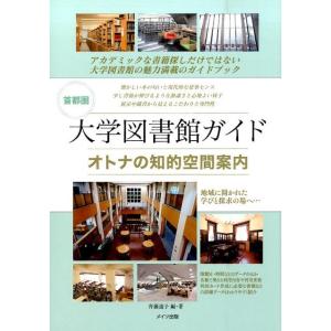 斉藤道子 首都圏大学図書館ガイドオトナの知的空間案内 地域に開かれた学びと探求の場へ… Book