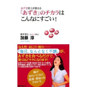 加藤淳 あずき博士が教える「あずき」のチカラはこんなにすごい! Book