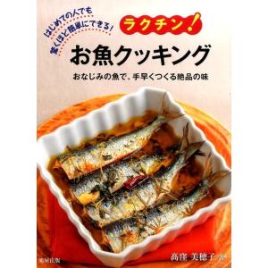 高窪美穂子 ラクチン!お魚クッキング はじめての人でも驚くほど簡単にできる! おなじみの魚で、手早く...
