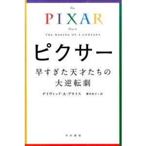 ピクサー 早すぎた天才たちの大逆転劇 ハヤカワ文庫 NF 424 Book