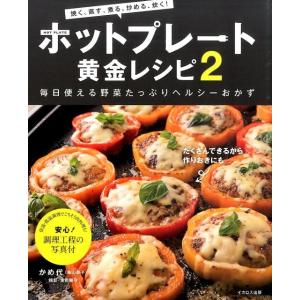 かめ代 ホットプレート黄金レシピ 2 焼く、蒸す、煮る、炒める、炊く! Book